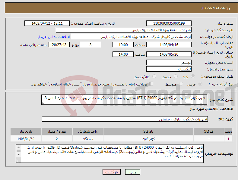تصویر کوچک آگهی نیاز انتخاب تامین کننده-تامین کولر اسپلیت دو تکه اینورتر BTU) 24000) مطابق با مشخصات ذکر شده در پیوست های شماره 1 الی 3.