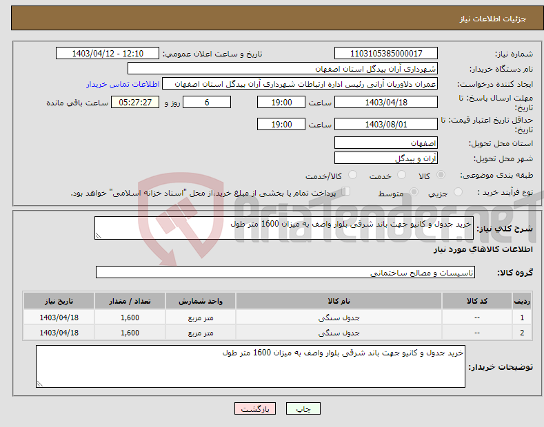 تصویر کوچک آگهی نیاز انتخاب تامین کننده-خرید جدول و کانیو جهت باند شرقی بلوار واصف به میزان 1600 متر طول
