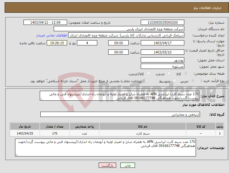 تصویر کوچک آگهی نیاز انتخاب تامین کننده-170 عدد سیم کارت ایرانسل APN به همراه شارژ و اعتبار اولیه و آبونمان راه اندازی//پیشنهاد فنی و مالی پیوست گردد/جهت هماهنگی 09166177748 آقای قربانی