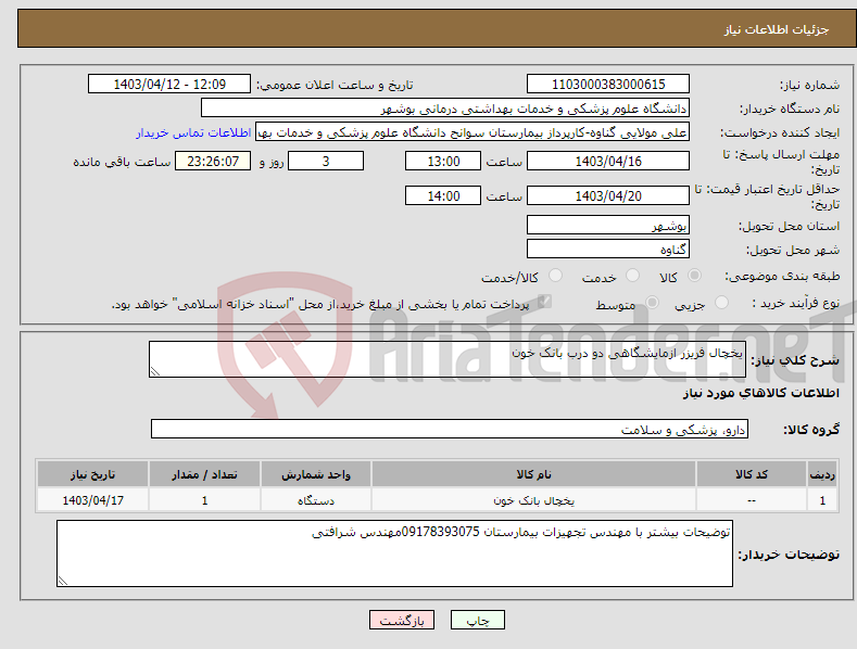 تصویر کوچک آگهی نیاز انتخاب تامین کننده-یخچال فریزر ازمایشگاهی دو درب بانک خون