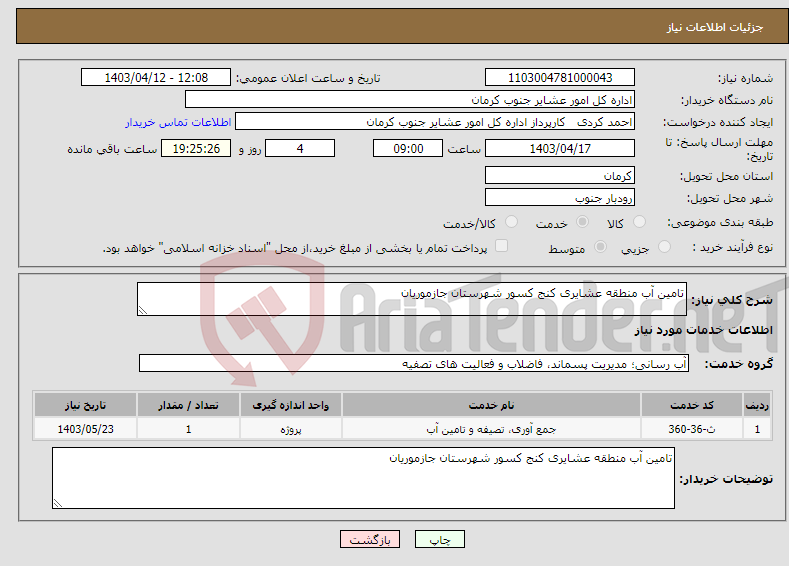 تصویر کوچک آگهی نیاز انتخاب تامین کننده-تامین آب منطقه عشایری کنج کسور شهرستان جازموریان