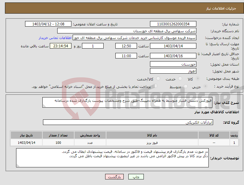 تصویر کوچک آگهی نیاز انتخاب تامین کننده-فیوزکش دستی فشار متوسط به همراه دمپینگ-طبق شرح ومشخصات پیوست بارگذاری شده درسامانه 