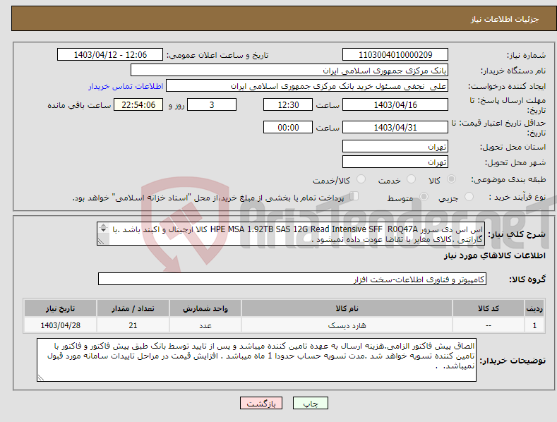 تصویر کوچک آگهی نیاز انتخاب تامین کننده-اس اس دی سرور HPE MSA 1.92TB SAS 12G Read Intensive SFF R0Q47A کالا ارجینال و اکبند باشد .با گارانتی .کالای مغایر با تقاضا عودت داده نمیشود . 