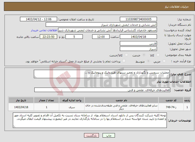 تصویر کوچک آگهی نیاز انتخاب تامین کننده-عملیات سرویس و نگهداری و تعمیر ستهای هیدرولیک و پنوماتیک و ...