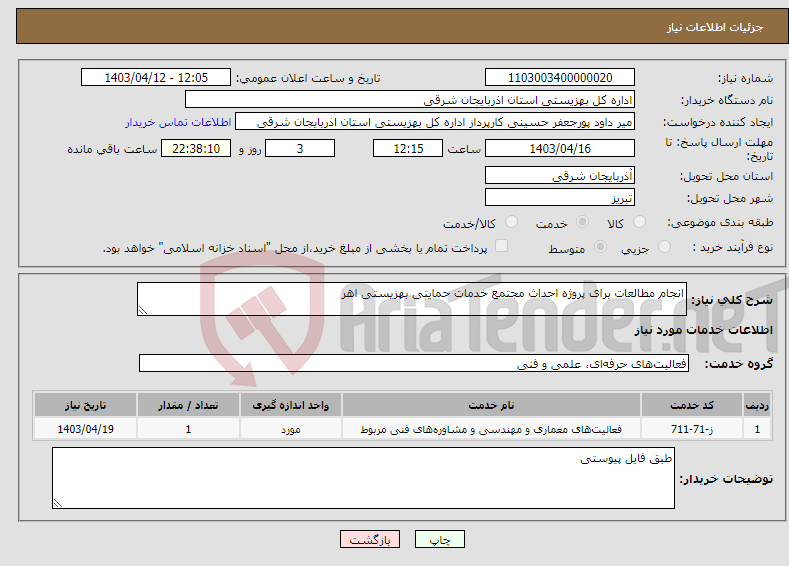 تصویر کوچک آگهی نیاز انتخاب تامین کننده-انجام مطالعات برای پروژه احداث مجتمع خدمات حمایتی بهزیستی اهر 