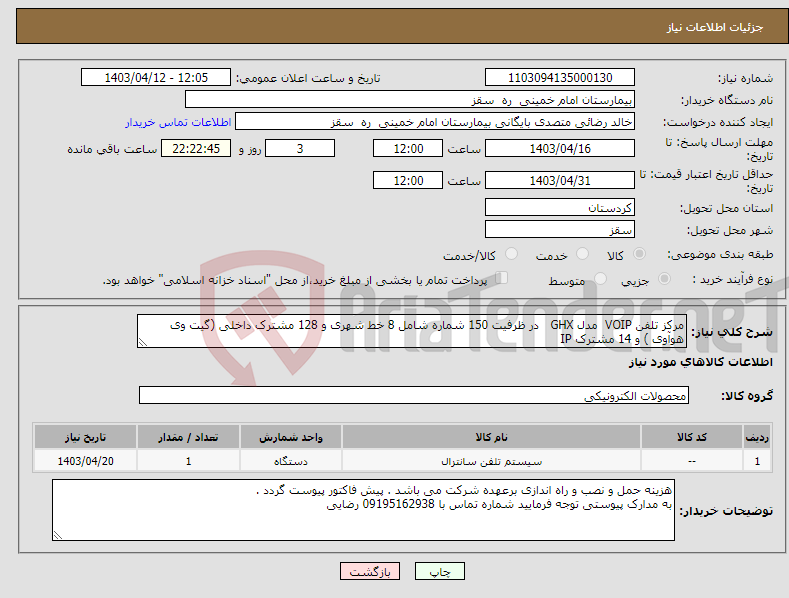 تصویر کوچک آگهی نیاز انتخاب تامین کننده-مرکز تلفن VOIP مدل GHX در ظرفیت 150 شماره شامل 8 خط شهری و 128 مشترک داخلی (گیت وی هوآوی ) و 14 مشترک IP