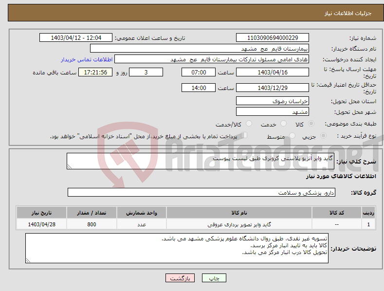 تصویر کوچک آگهی نیاز انتخاب تامین کننده-گاید وایر آنژیو پلاستی کرونری طبق لیست پیوست 