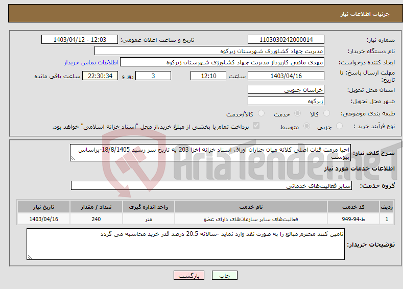 تصویر کوچک آگهی نیاز انتخاب تامین کننده-احیا مرمت قنات اصلی کلاته میان چناران اوراق اسناد خزانه اخزا 203 به تاریخ سر رسید 18/8/1405-براساس پیوست