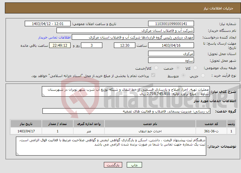 تصویر کوچک آگهی نیاز انتخاب تامین کننده-عملیات تهیه، اجرا، اصلاح و بازسازی قسمتی از خط انتقال و شبکه توزیع آب شرب شهر نوبران در شهرستان ساوه - مبلغ براورد اولیه: 2.719.745.910 ریال