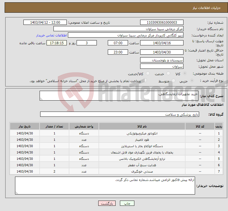 تصویر کوچک آگهی نیاز انتخاب تامین کننده-خرید تجهیزات آزمایشگاهی.