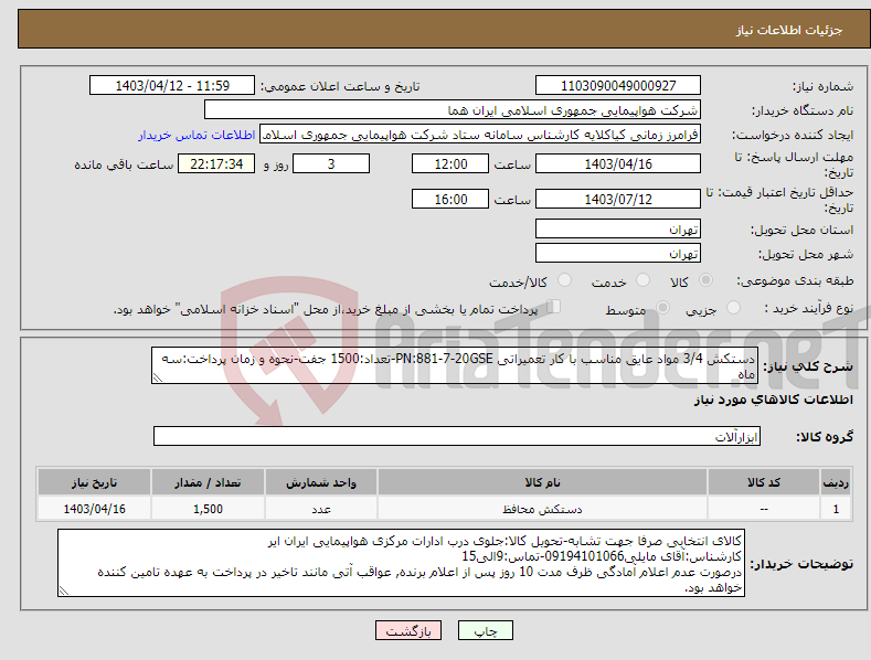 تصویر کوچک آگهی نیاز انتخاب تامین کننده-دستکش 3/4 مواد عایق مناسب با کار تعمیراتی PN:881-7-20GSE-تعداد:1500 جفت-نحوه و زمان پرداخت:سه ماه