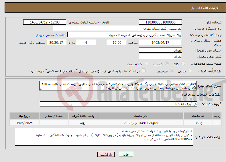 تصویر کوچک آگهی نیاز انتخاب تامین کننده-فعالیت های مخابراتی جابه جایی رک شبکه وزیرساخت همراه نصب،راه اندازی طبق پیوست-مدارک:اساسنامه-آگهی تاسیس-روزنامه رسمی-آخرین تغییرات-مالیات ارزش افزوده