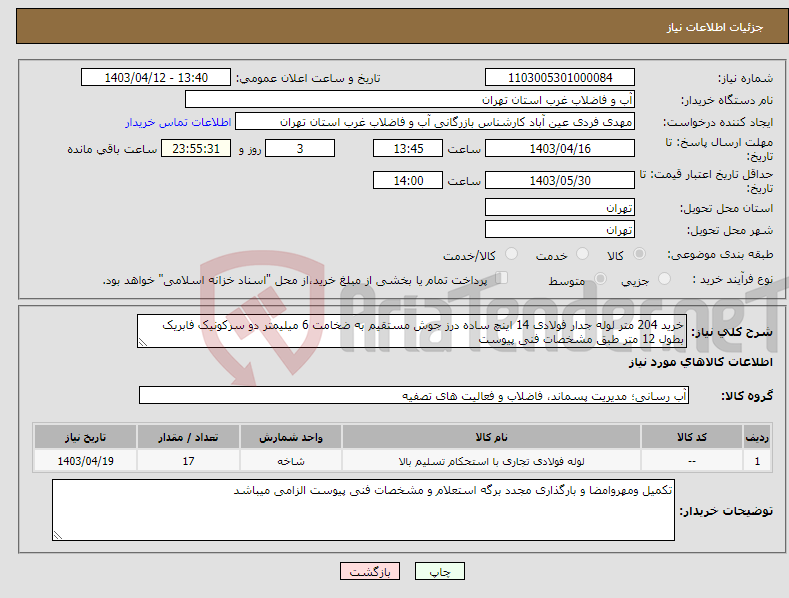 تصویر کوچک آگهی نیاز انتخاب تامین کننده-خرید 204 متر لوله جدار فولادی 14 اینچ ساده درز جوش مستقیم به ضخامت 6 میلیمتر دو سرکونیک فابریک بطول 12 متر طبق مشخصات فنی پیوست