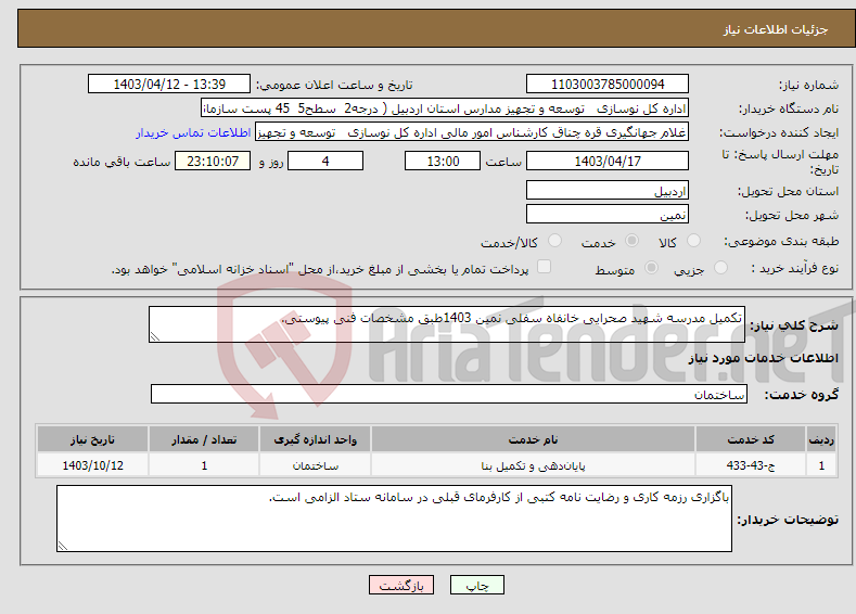 تصویر کوچک آگهی نیاز انتخاب تامین کننده-تکمیل مدرسه شهید صحرایی خانفاه سفلی نمین 1403طبق مشخصات فنی پیوستی.