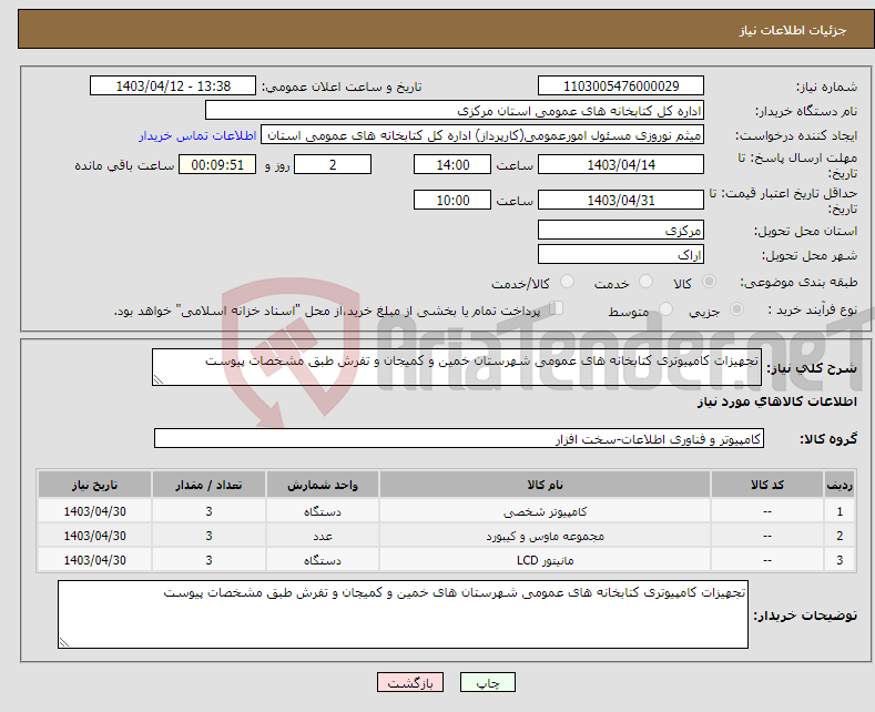 تصویر کوچک آگهی نیاز انتخاب تامین کننده-تجهیزات کامپیوتری کتابخانه های عمومی شهرستان خمین و کمیجان و تفرش طبق مشخصات پیوست