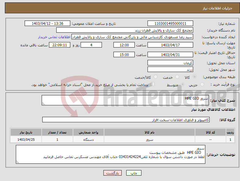 تصویر کوچک آگهی نیاز انتخاب تامین کننده-سرور HPE GIO