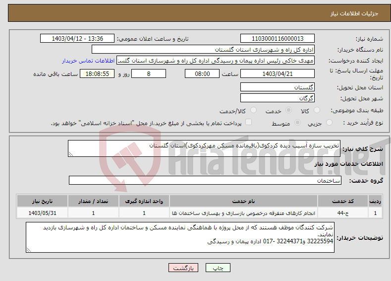 تصویر کوچک آگهی نیاز انتخاب تامین کننده-تخریب سازه آسیب دیده کردکوی(باقیمانده مسکن مهرکردکوی)استان گلستان