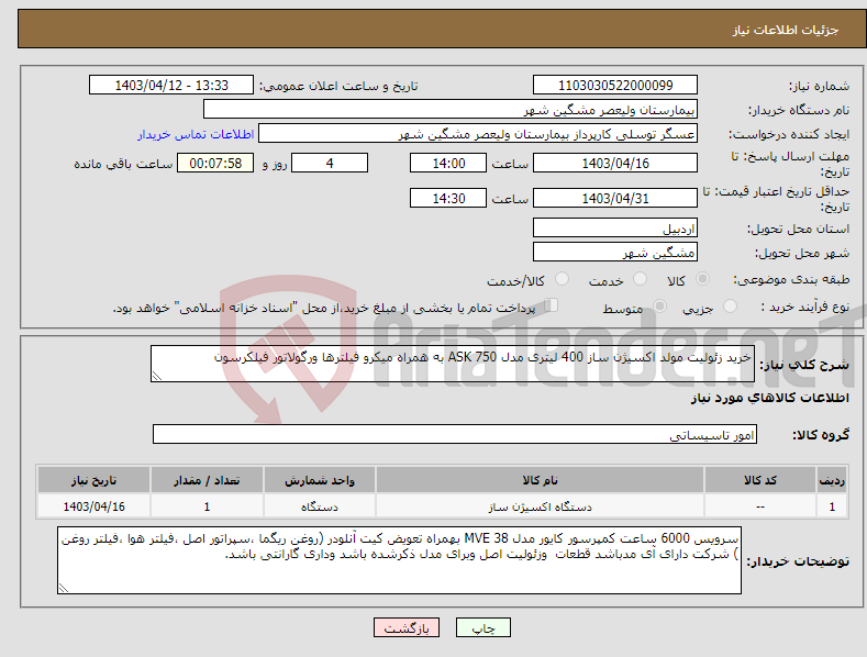 تصویر کوچک آگهی نیاز انتخاب تامین کننده-خرید زئولیت مولد اکسیژن ساز 400 لیتری مدل ASK 750 به همراه میکرو فیلترها ورگولاتور فیلکرسون