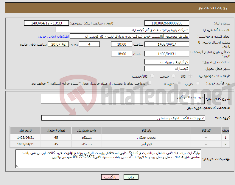 تصویر کوچک آگهی نیاز انتخاب تامین کننده-خرید یخچال و کولر