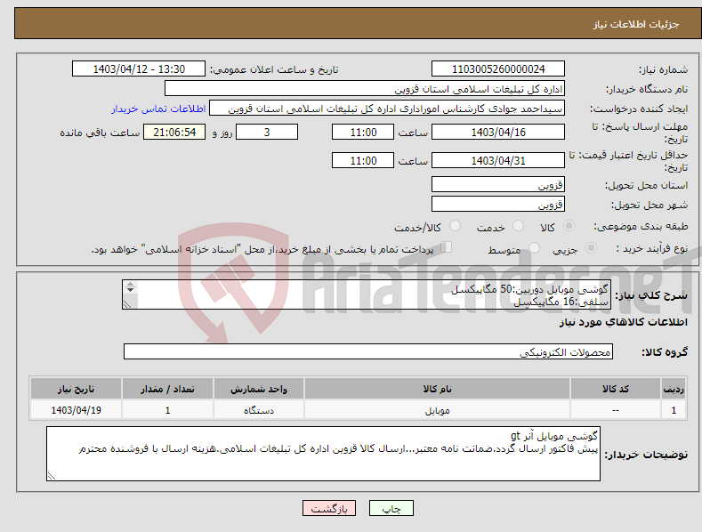 تصویر کوچک آگهی نیاز انتخاب تامین کننده-گوشی موبایل دوربین:50 مگاپیکسل سلفی:16 مگاپیکسل باتری:5000 میلی آمپر نمایشگر:6.7 اینچ پردازنده:Snapdragon 8 Gen 2 