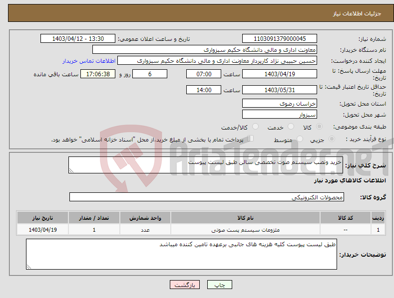 تصویر کوچک آگهی نیاز انتخاب تامین کننده-خرید ونصب سیستم صوت تخصصی سالن طبق لیست پیوست