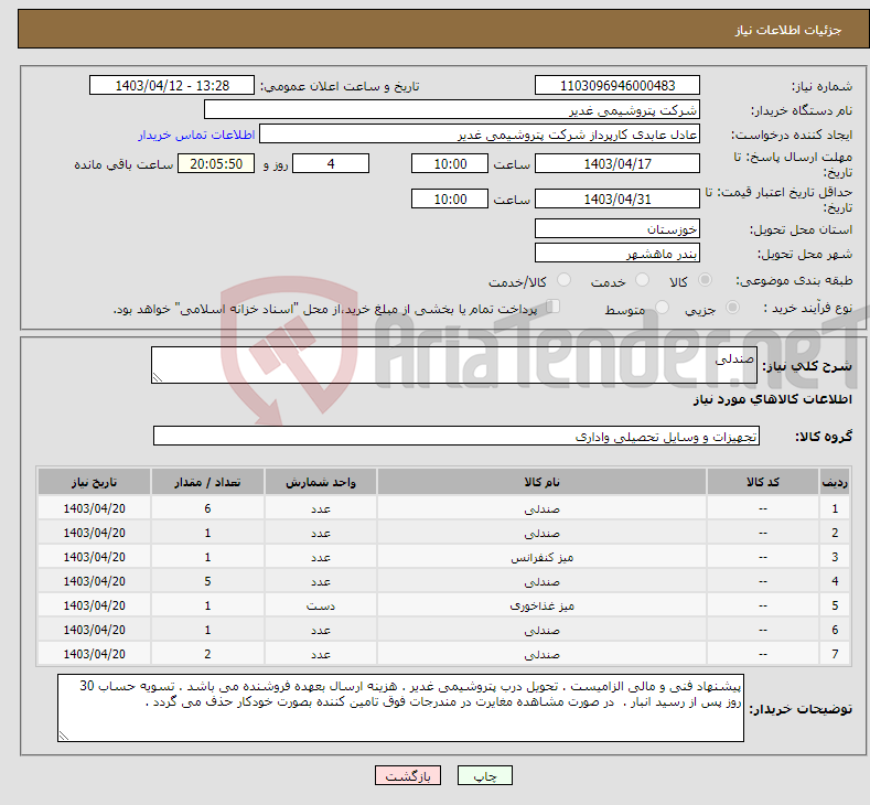 تصویر کوچک آگهی نیاز انتخاب تامین کننده-صندلی