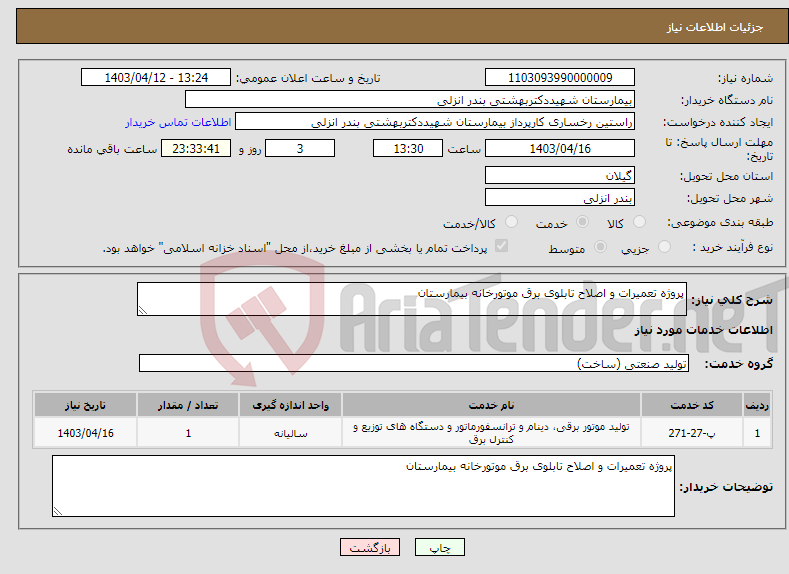 تصویر کوچک آگهی نیاز انتخاب تامین کننده-پروژه تعمیرات و اصلاح تابلوی برق موتورخانه بیمارستان