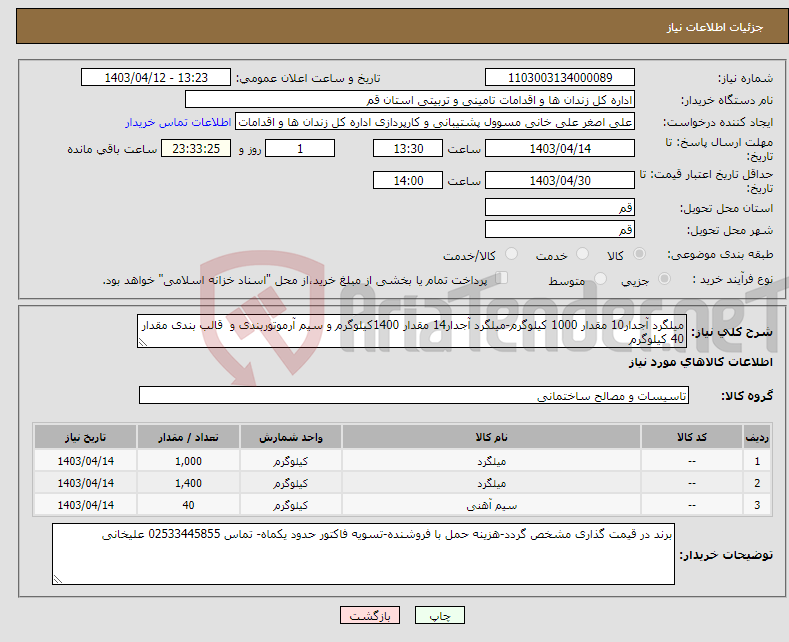 تصویر کوچک آگهی نیاز انتخاب تامین کننده-میلگرد آجدار10 مقدار 1000 کیلوگرم-میلگرد آجدار14 مقدار 1400کیلوگرم و سیم آرموتوربندی و قالب بندی مقدار 40 کیلوگرم