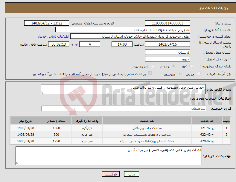 تصویر کوچک آگهی نیاز انتخاب تامین کننده-احداث زمین چمن مصنوعی، فنس و تیر برای فنس