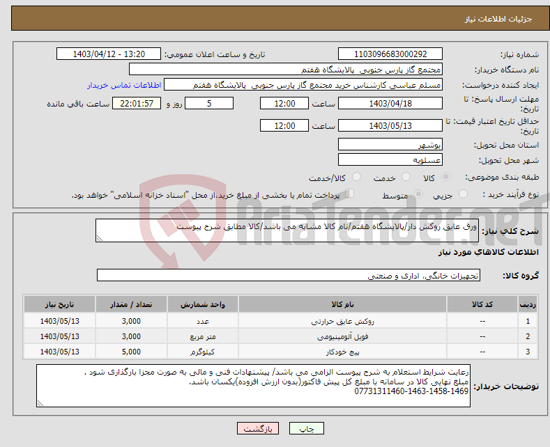 تصویر کوچک آگهی نیاز انتخاب تامین کننده-ورق عایق روکش دار/پالایشگاه هفتم/نام کالا مشابه می باشد/کالا مطابق شرح پیوست
