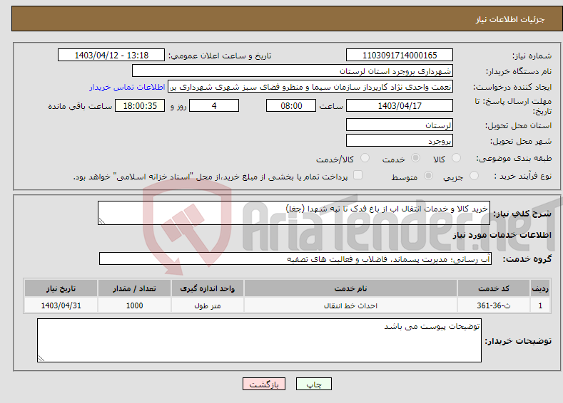 تصویر کوچک آگهی نیاز انتخاب تامین کننده-خرید کالا و خدمات انتقال اب از باغ فدک تا تپه شهدا (چغا)