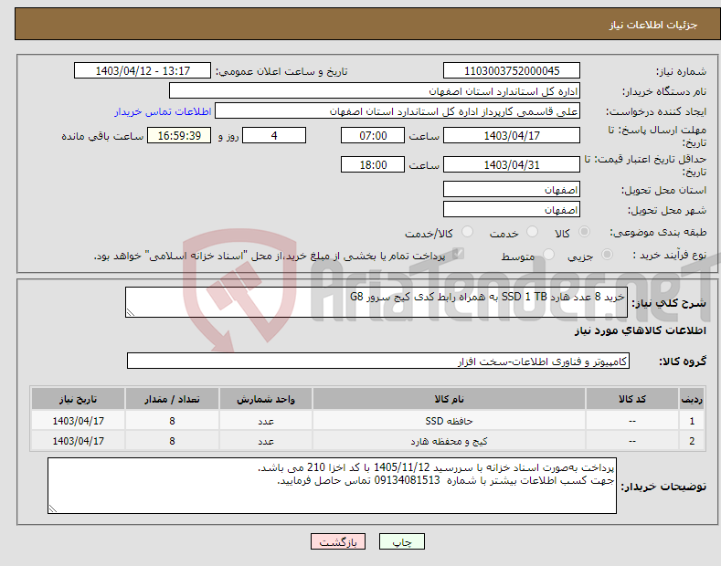 تصویر کوچک آگهی نیاز انتخاب تامین کننده-خرید 8 عدد هارد SSD 1 TB به همراه رابط کدی کیج سرور G8 