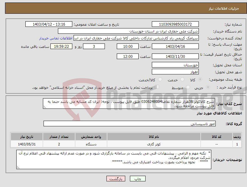 تصویر کوچک آگهی نیاز انتخاب تامین کننده-شرح کالاکولر 36هزار شماره تقاضا0306248004 طبق فایل پیوست . توجه: ایران کد مشابه می باشد حتما به فایل پیوست مراجعه شود.