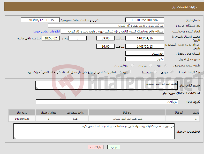 تصویر کوچک آگهی نیاز انتخاب تامین کننده-هایدرانت آب آتش نشانی