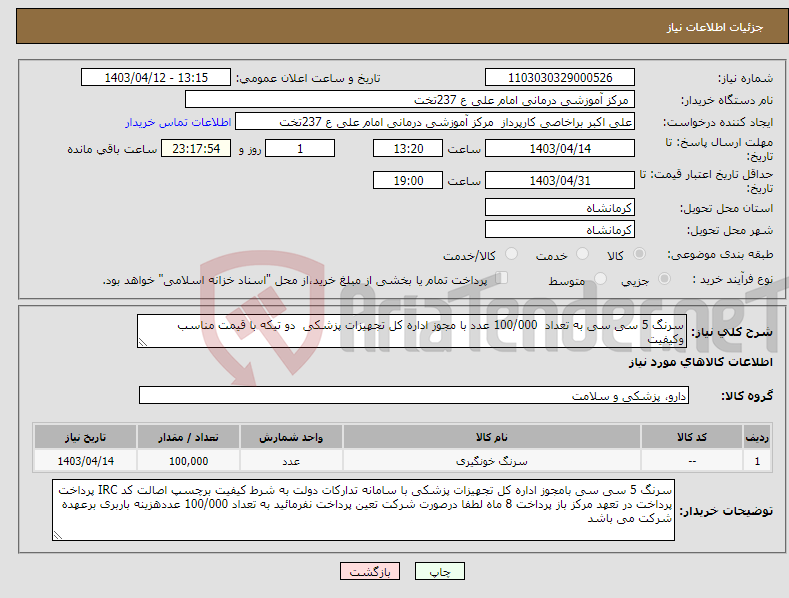 تصویر کوچک آگهی نیاز انتخاب تامین کننده-سرنگ 5 سی سی به تعداد 100/000 عدد با مجوز اداره کل تجهیزات پزشکی دو تیکه با قیمت مناسب وکیفیت 