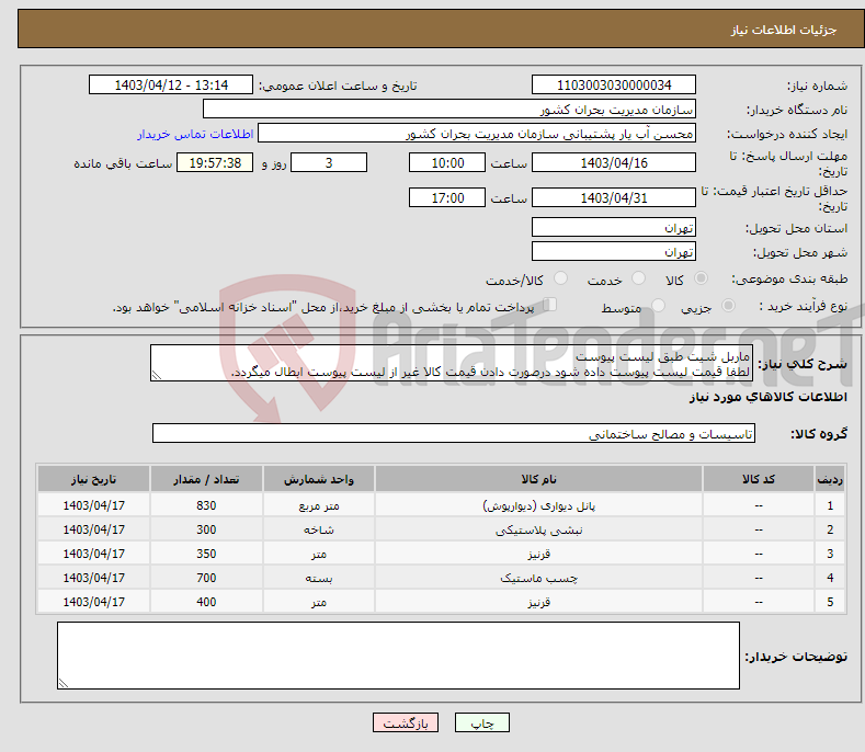 تصویر کوچک آگهی نیاز انتخاب تامین کننده-ماربل شیت طبق لیست پیوست لطفا قیمت لیست پیوست داده شود درصورت دادن قیمت کالا غیر از لیست پیوست ابطال میگردد.