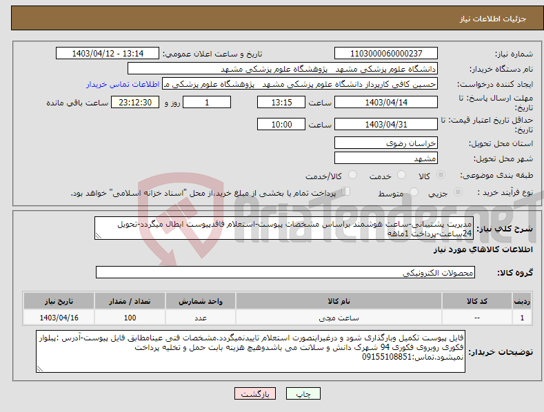 تصویر کوچک آگهی نیاز انتخاب تامین کننده-مدیریت پشتیبانی-ساعت هوشمند براساس مشخصات پیوست-استعلام فاقدپیوست ابطال میگردد-تحویل 24ساعت-پرداخت 1ماهه