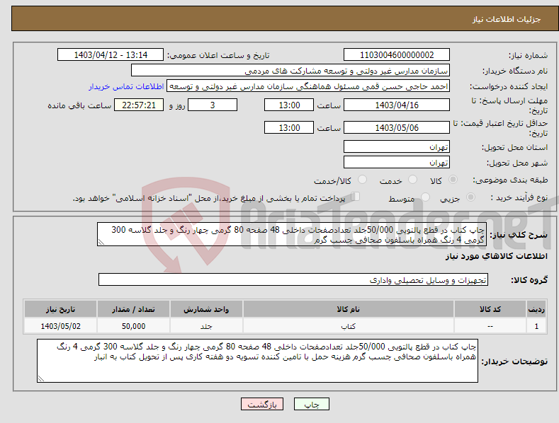 تصویر کوچک آگهی نیاز انتخاب تامین کننده-چاپ کتاب در قطع پالتویی 50/000جلد تعدادصفحات داخلی 48 صفحه 80 گرمی چهار رنگ و جلد گلاسه 300 گرمی 4 رنگ همراه باسلفون صحافی چسب گرم 