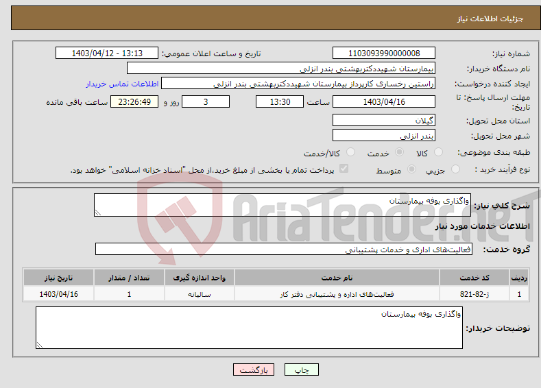 تصویر کوچک آگهی نیاز انتخاب تامین کننده-واگذاری بوفه بیمارستان