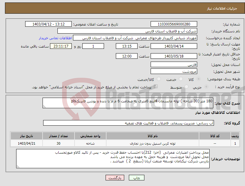 تصویر کوچک آگهی نیاز انتخاب تامین کننده-180 متر (30 شاخه ) لوله مانسمان 4اینچ 6متری به ضخامت 6 م م با دنده و بوشن فابریکpls