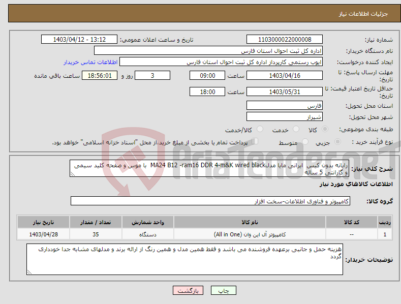 تصویر کوچک آگهی نیاز انتخاب تامین کننده-رایانه بدون کیس ایرانی مایا مدلMA24 B12 -ram16 DDR 4-m&K wired black با موس و صفحه کلید سیمی و گارانتی 5 ساله 