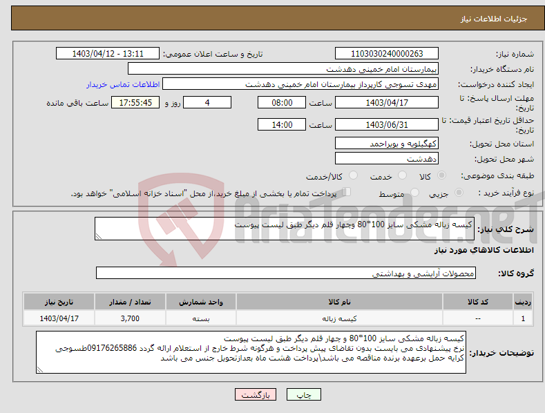 تصویر کوچک آگهی نیاز انتخاب تامین کننده-کیسه زباله مشکی سایز 100*80 وچهار قلم دیگر طبق لیست پیوست 