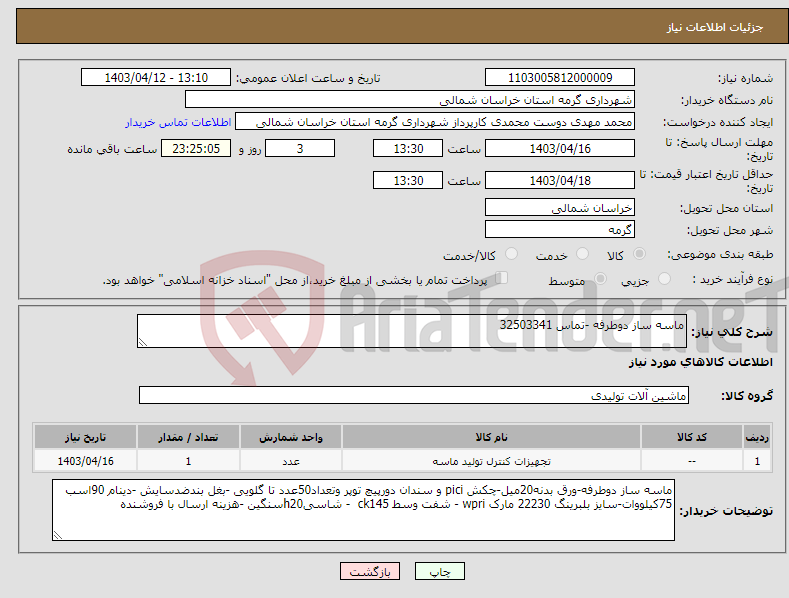 تصویر کوچک آگهی نیاز انتخاب تامین کننده-ماسه ساز دوطرفه -تماس 32503341