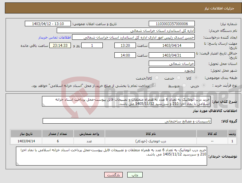 تصویر کوچک آگهی نیاز انتخاب تامین کننده-خرید درب اتوماتیک به تعداد 6 عدد به همراه متعلقات و نصبیجات فایل پیوست-محل پرداخت اسناد خزانه اسلامی با نماد اخزا 210 و سررسید 1405/11/12 می باشد.
