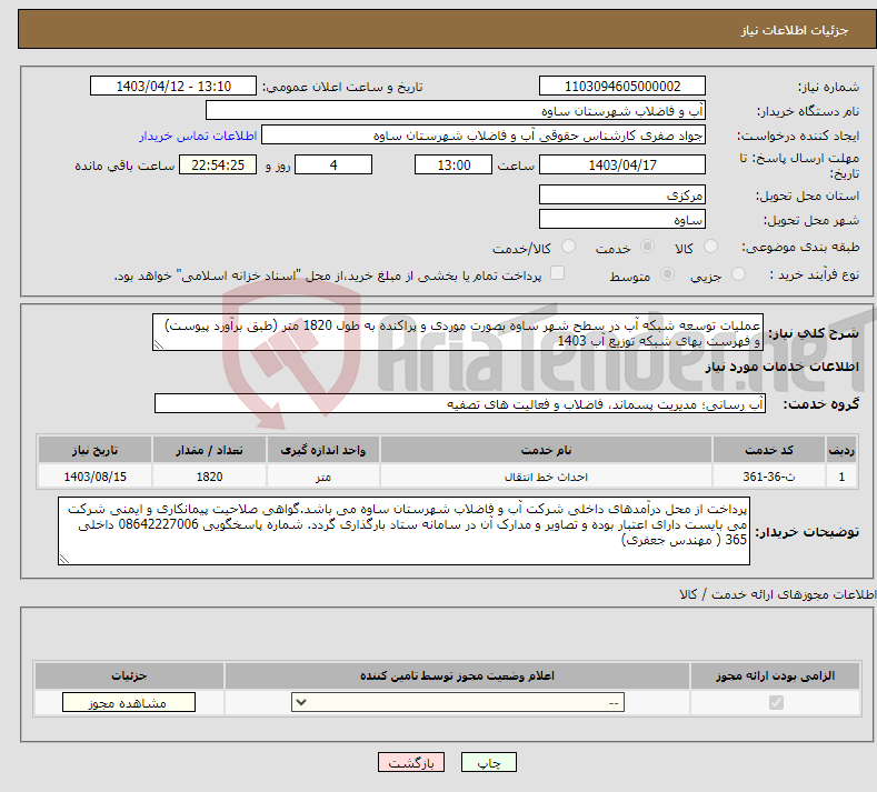 تصویر کوچک آگهی نیاز انتخاب تامین کننده-عملیات توسعه شبکه آب در سطح شهر ساوه بصورت موردی و پراکنده به طول 1820 متر (طبق برآورد پیوست) و فهرست بهای شبکه توزیع آب 1403