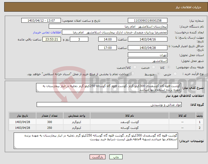 تصویر کوچک آگهی نیاز انتخاب تامین کننده-گوشت قلوه گاه گوسفندی 300کیلو گرم .گوشت قلوه گاه گوساله 250کیلو گرم .تخلیه در انبار بیمارستان به عهده برنده استعلام بها میباشد