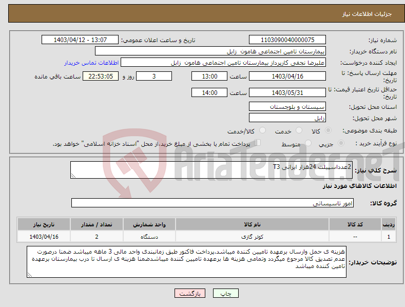 تصویر کوچک آگهی نیاز انتخاب تامین کننده-2عدداسپیلت 24هزار ایرانی T3