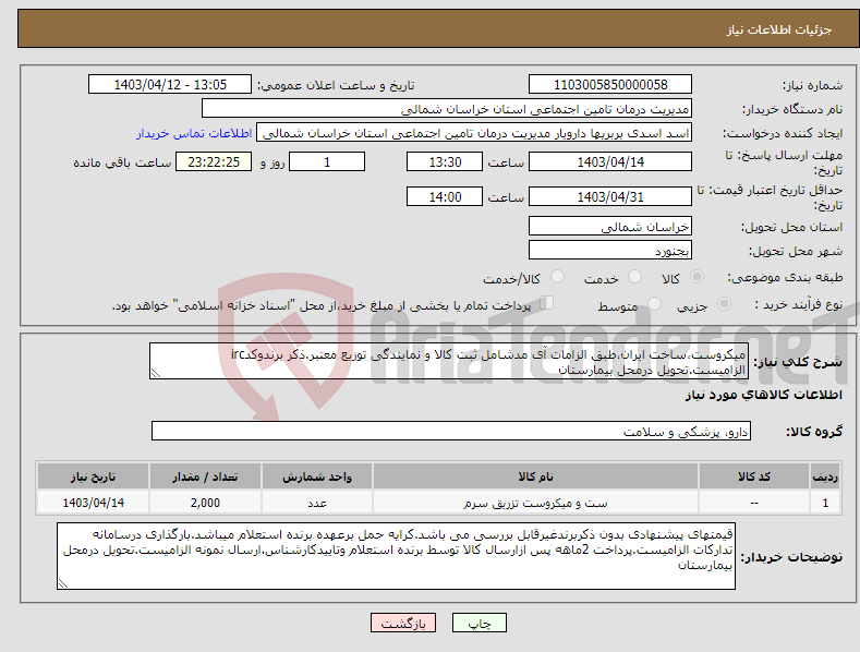 تصویر کوچک آگهی نیاز انتخاب تامین کننده-میکروست،ساخت ایران،طبق الزامات آی مدشامل ثبت کالا و نمایندگی توزیع معتبر.ذکر برندوکدirc الزامیست.تحویل درمحل بیمارستان