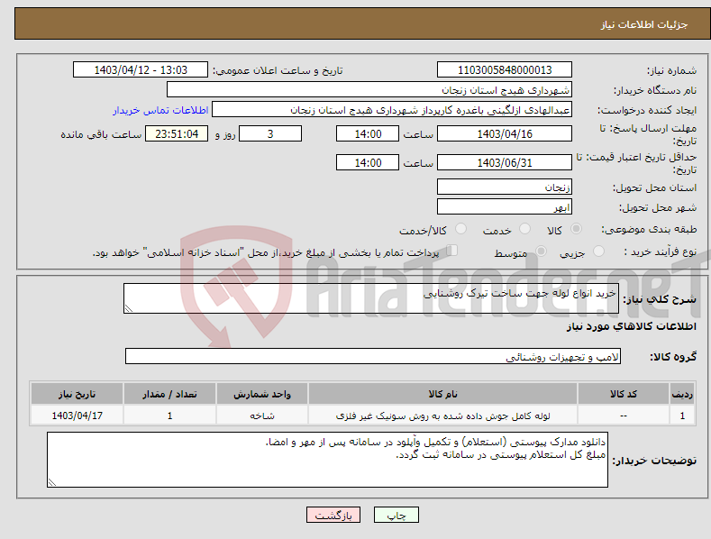 تصویر کوچک آگهی نیاز انتخاب تامین کننده-خرید انواع لوله جهت ساخت تیرک روشنایی