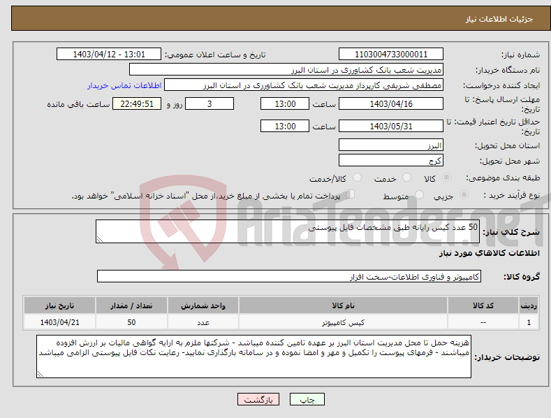 تصویر کوچک آگهی نیاز انتخاب تامین کننده-50 عدد کیس رایانه طبق مشخصات فایل پیوستی 